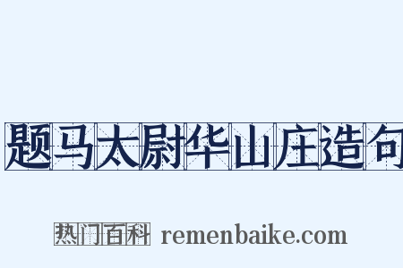 题马太尉华山庄造句是什么意思的图片